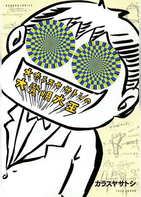 大カラスヤサトシの大発明大王