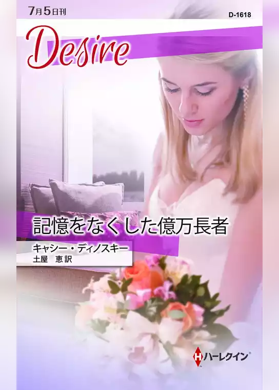記憶をなくした億万長者