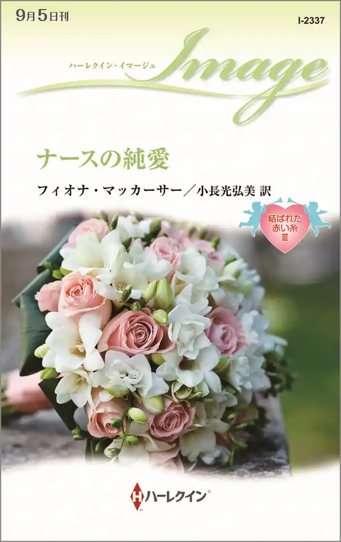 ナースの純愛　結ばれた赤い糸 ＩＩＩ