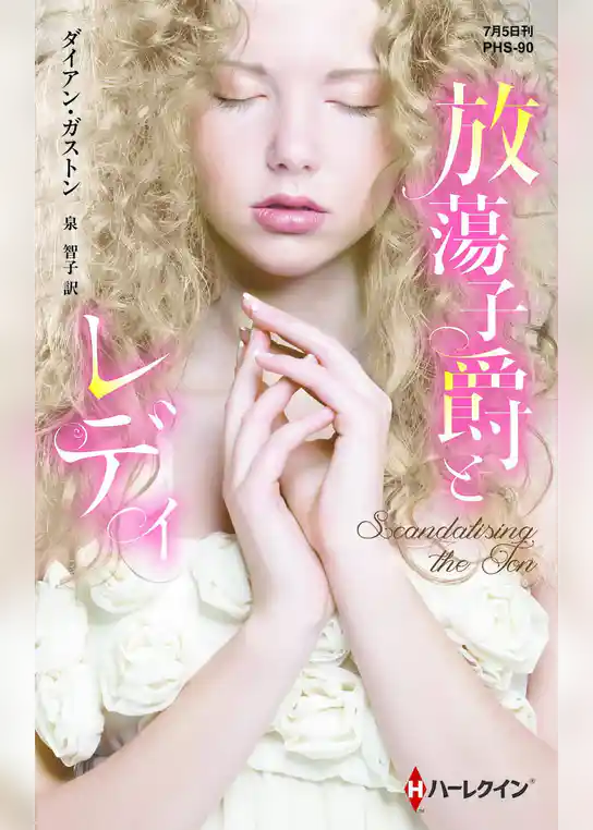 放蕩子爵とレディ