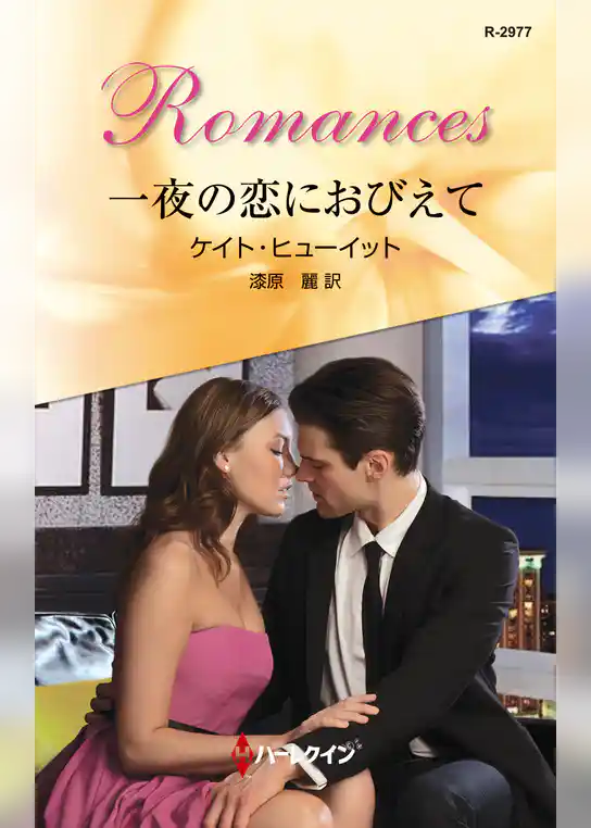 一夜の恋におびえて