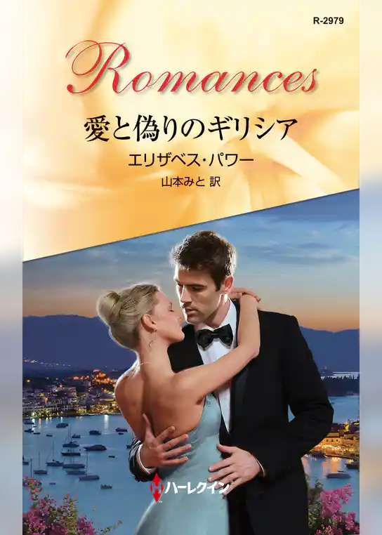 愛と偽りのギリシア