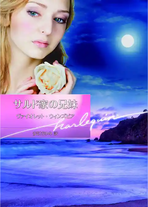 サルド家の兄妹