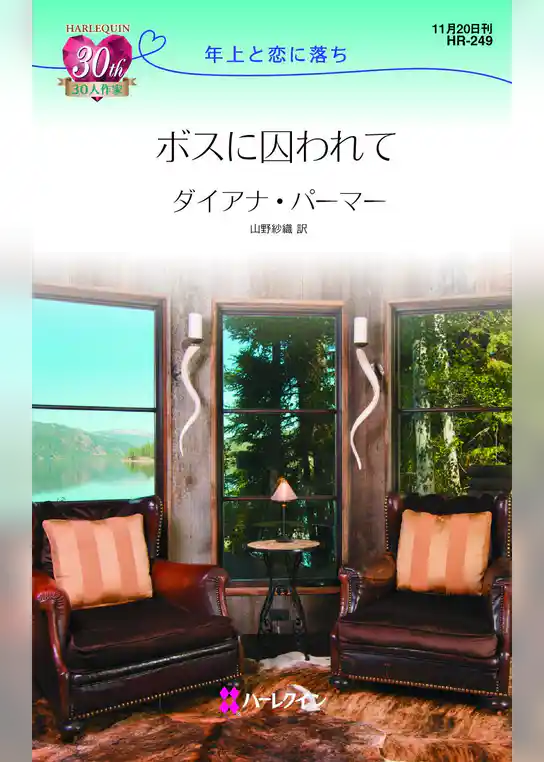 ボスに囚われて