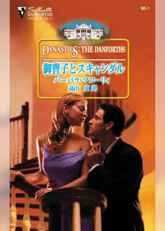 御曹子とスキャンダル