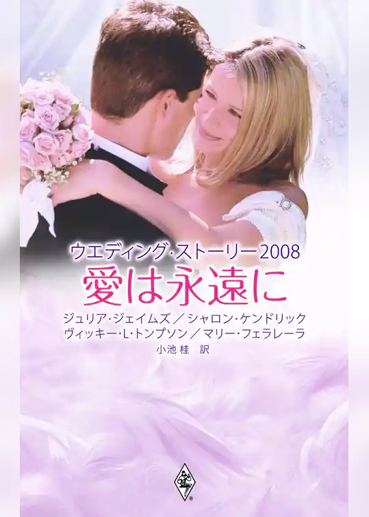 ウエディング・ストーリー２００８　愛は永遠に