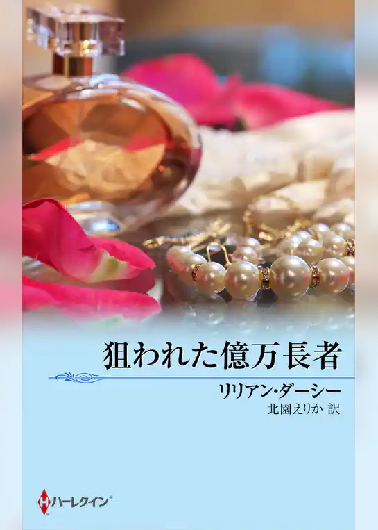 狙われた億万長者