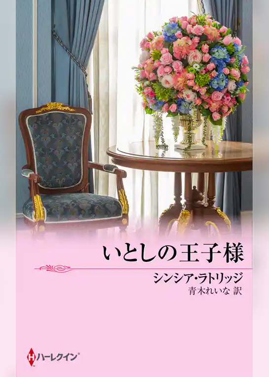 いとしの王子様