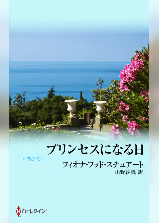 プリンセスになる日