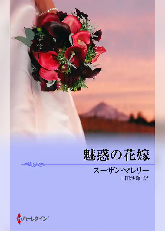 魅惑の花嫁