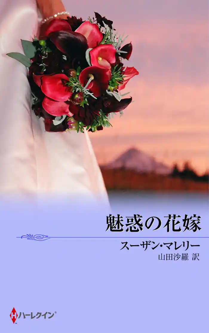 魅惑の花嫁