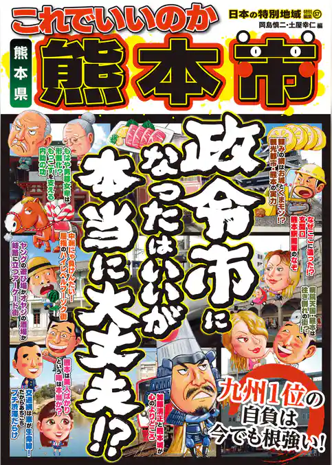 日本の特別地域 特別編集57 これでいいのか 熊本県 熊本市（電子版）