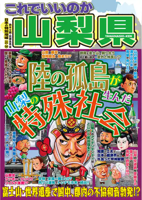 日本の特別地域 特別編集58 これでいいのか 山梨県（電子版）