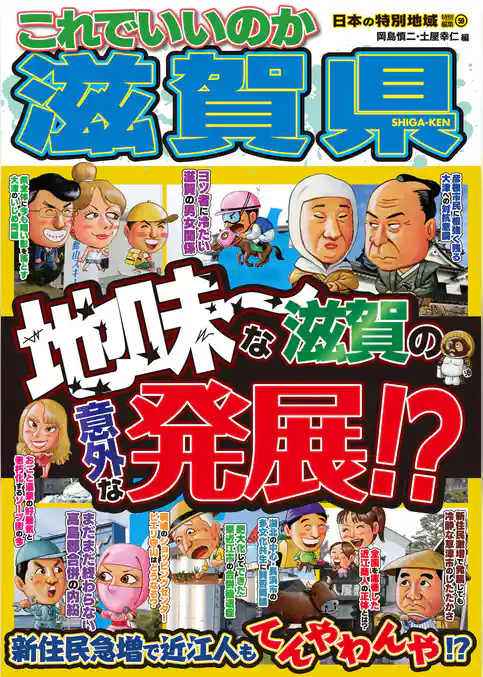 日本の特別地域 特別編集59 これでいいのか 滋賀県（電子版）
