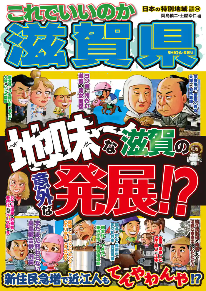 日本の特別地域 特別編集59 これでいいのか 滋賀県（電子版）