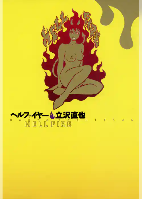 ヘルファイヤー