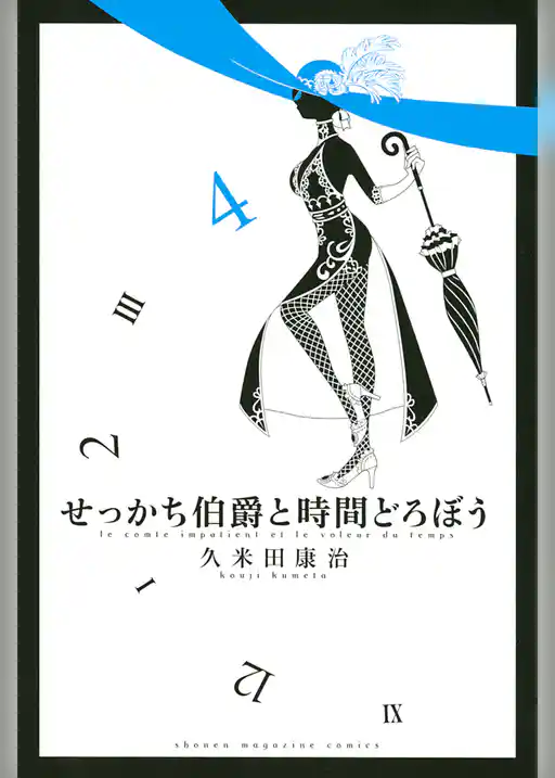 せっかち伯爵と時間どろぼう（４）