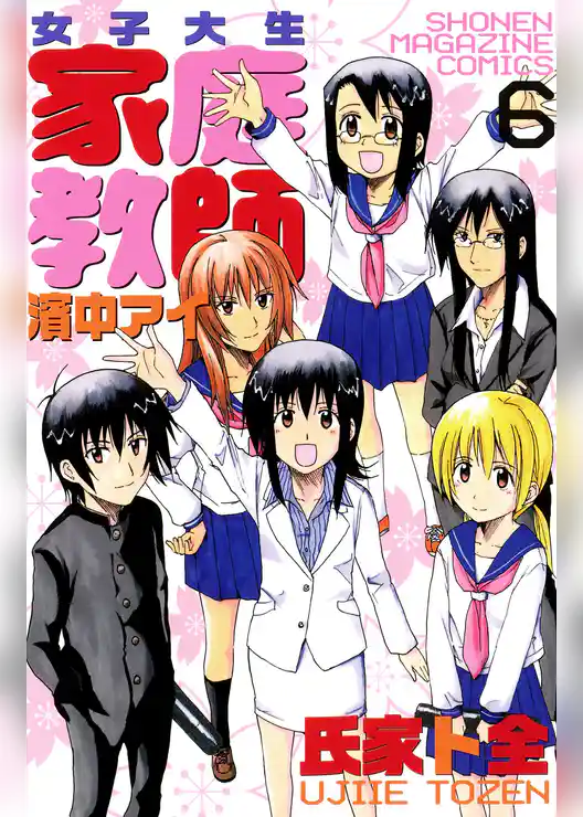 女子大生　家庭教師　濱中アイ