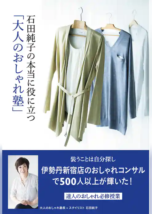 石田純子の本当に役に立つ「大人のおしゃれ塾」