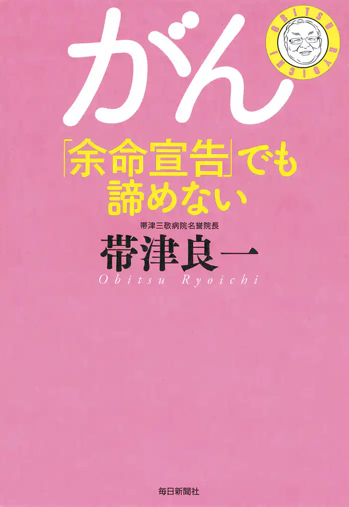 がん「余命宣告」でも諦めない