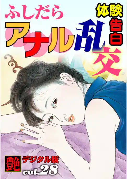 【体験告白】ふしだらアナル乱交　～『艶』デジタル版 vol.28～