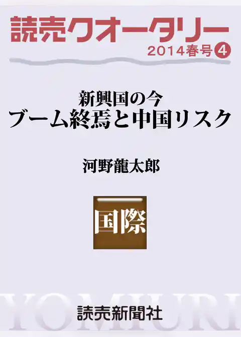 読売クオータリー選集2014年春号