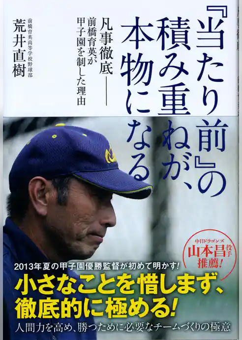 『当たり前』の積み重ねが、本物になる　凡事徹底　前橋育英が甲子園を制した理由