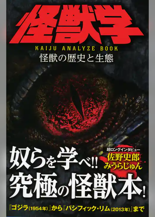 怪獣学　怪獣の歴史と生態　KAIJU ANALYZE BOOK