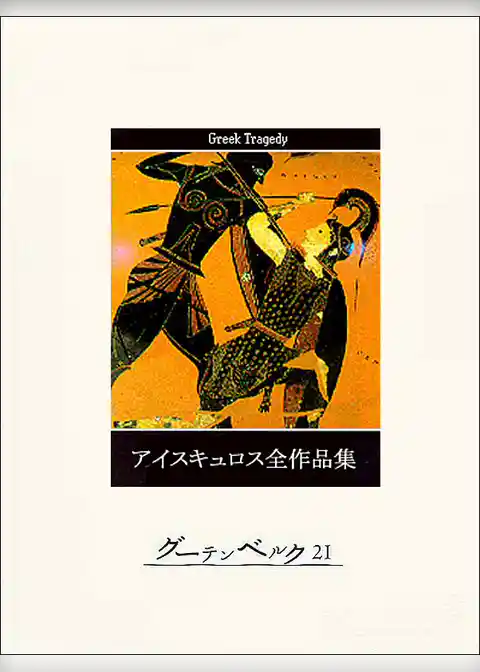 アイスキュロス全作品集