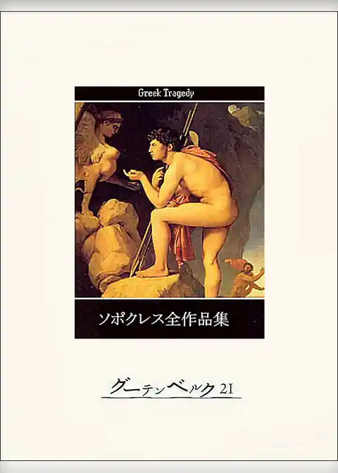 ソポクレス全作品集