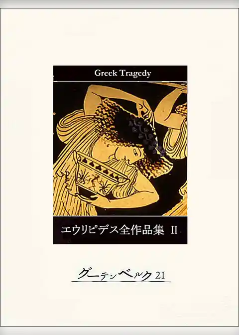 エウリピデス全作品集