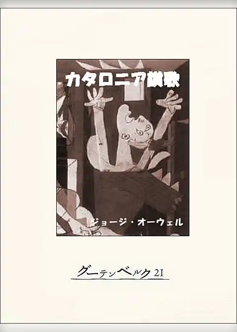 カタロニア讃歌