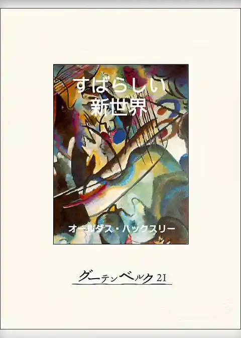 すばらしい新世界