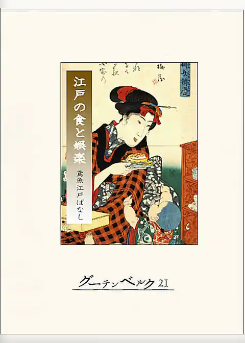 江戸の食と娯楽