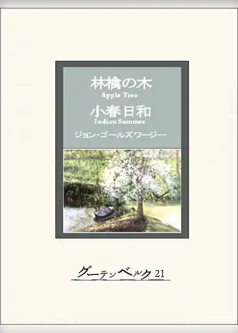 林檎の木・小春日和