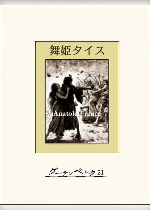舞姫タイス