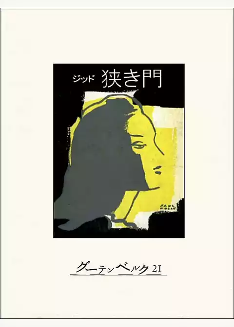 狭き門
