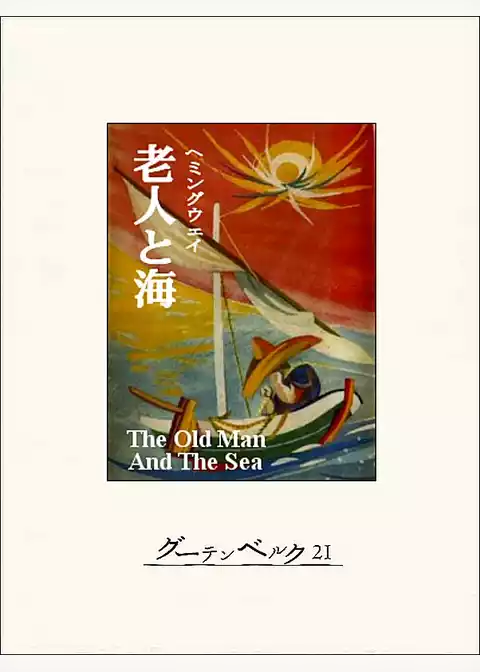 老人と海