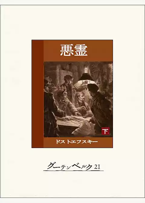 悪霊