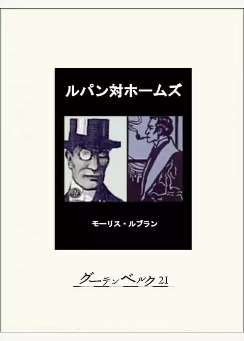 ルパン対ホームズ