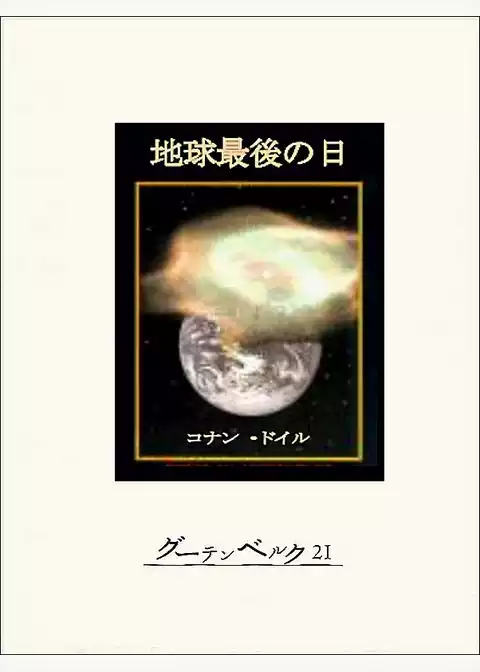 地球最後の日