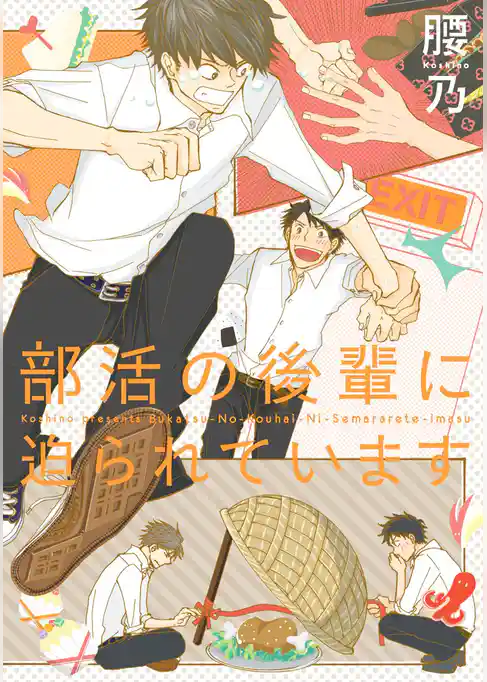 部活の後輩に迫られています