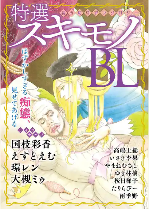 特選スキモノBL