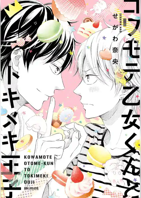 コワモテ乙女くんとトキメキ王子【電子限定かきおろしコミック付】
