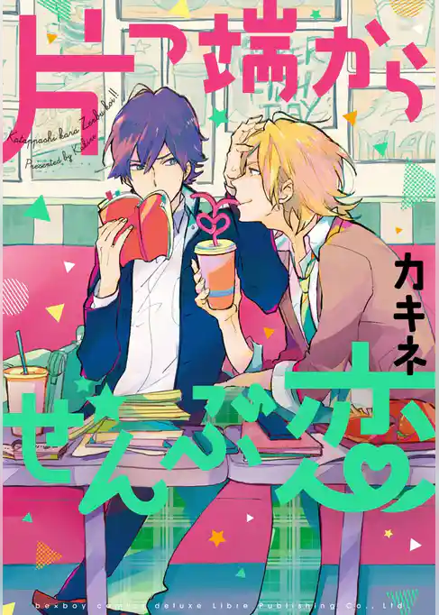 片っ端からぜんぶ恋【電子限定かきおろしコミック付】