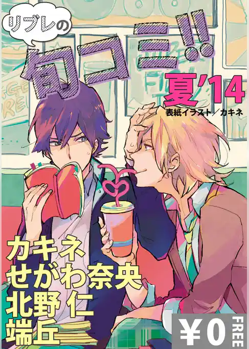 【無料】リブレのBL旬コミ！！ 夏’14