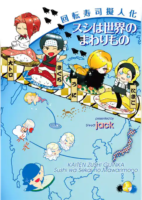 回転寿司擬人化　スシは世界のまわりもの