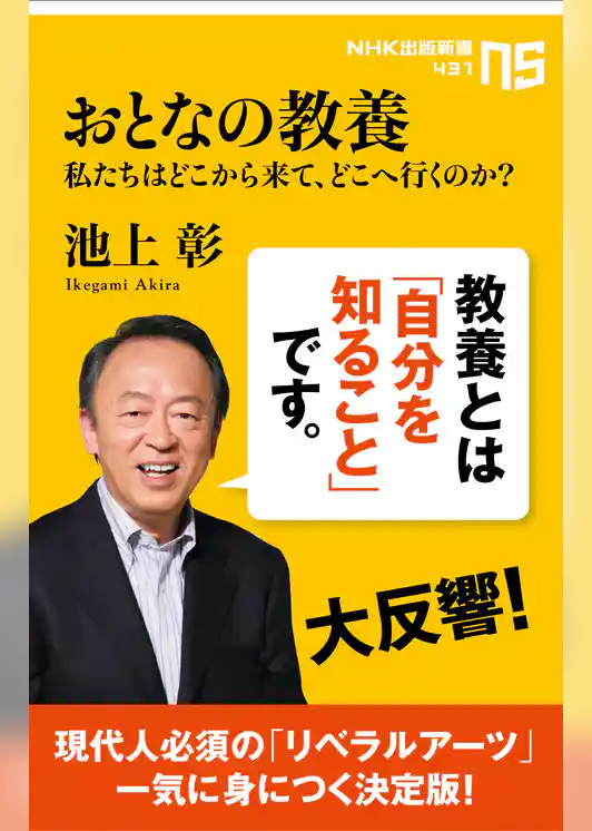 おとなの教養　私たちはどこから来て、どこへ行くのか？