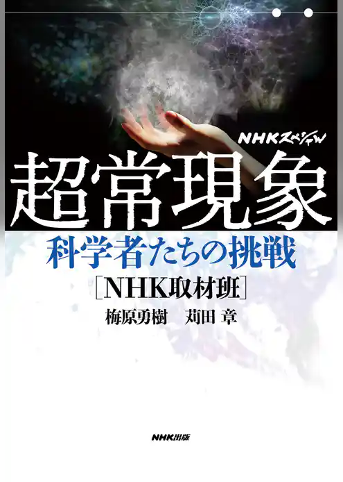 ＮＨＫスペシャル　超常現象　科学者たちの挑戦