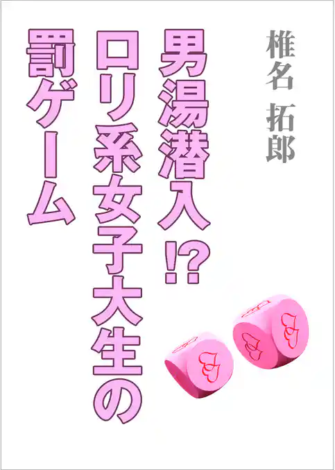 男湯潜入！？　ロリ系女子大生の罰ゲーム